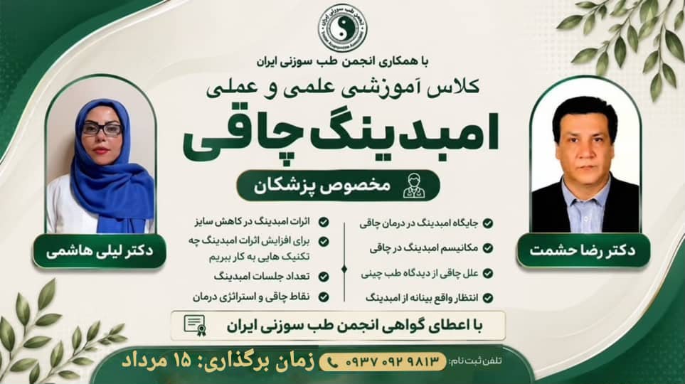 کلاس علمی و عملی امدینگ چاقی (مخصوص پزشکان)