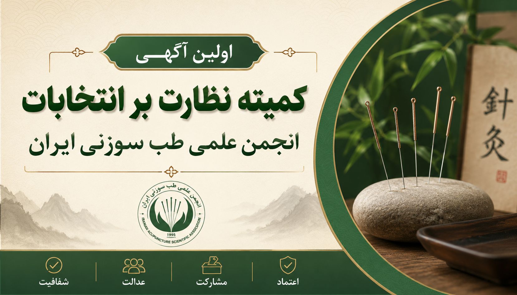  اولین آگهی کمیته نظارت بر انتخابات انجمن علمی طب سوزنی ایران
